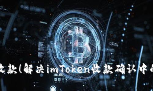 文章立即收款！解决imToken收款确认中的常见问题