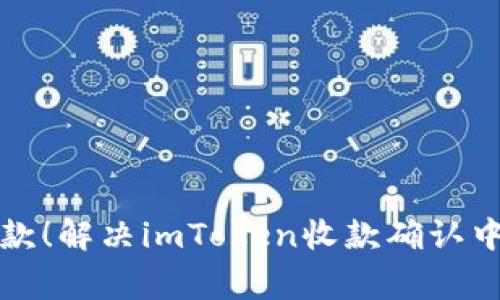 文章立即收款！解决imToken收款确认中的常见问题