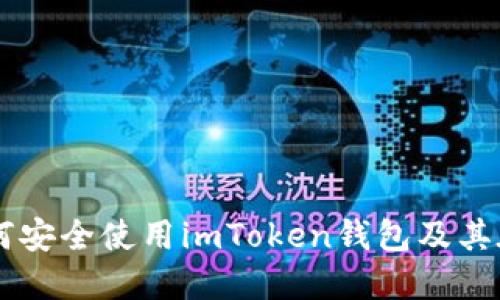 苹果用户如何安全使用imToken钱包及其在中国的应用