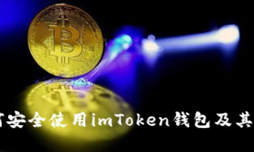 苹果用户如何安全使用imToken钱包及其在中国的应用
