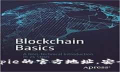 找到比特派Bitpie的官方地址，安全获取数字资产