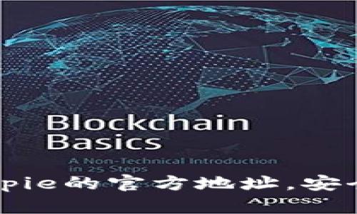 找到比特派Bitpie的官方地址，安全获取数字资产