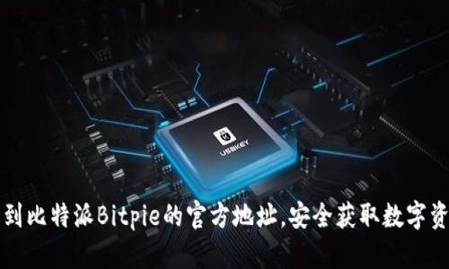 找到比特派Bitpie的官方地址，安全获取数字资产