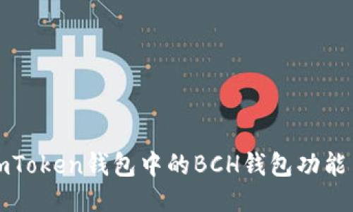 全面探索imToken钱包中的BCH钱包功能与使用指南