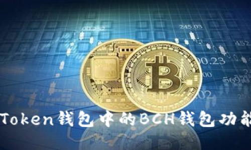 全面探索imToken钱包中的BCH钱包功能与使用指南