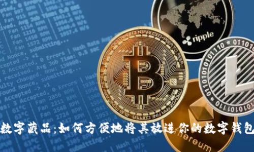 数字藏品：如何方便地将其放进你的数字钱包