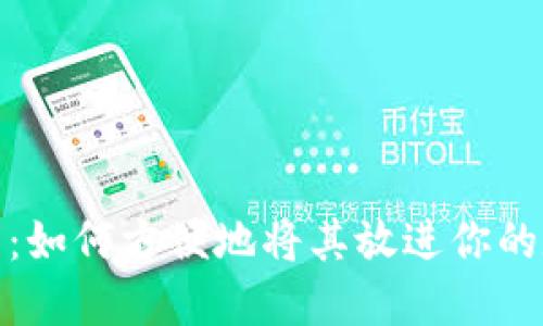 数字藏品：如何方便地将其放进你的数字钱包