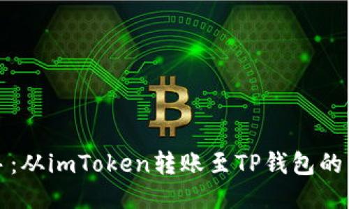 快速上手：从imToken转账至TP钱包的详细流程
