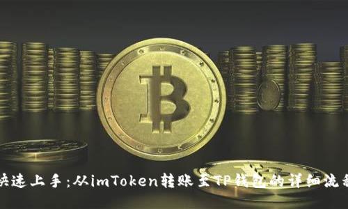 快速上手：从imToken转账至TP钱包的详细流程