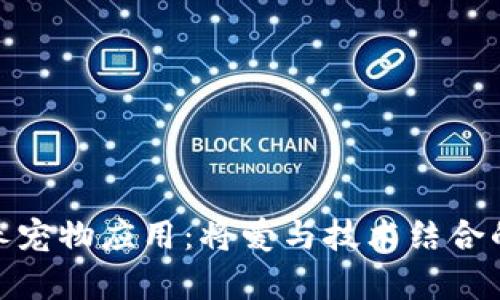探索区块链养宠物应用：将爱与技术结合的革命性体验