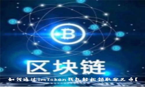 如何通过imToken钱包轻松领取分叉币？