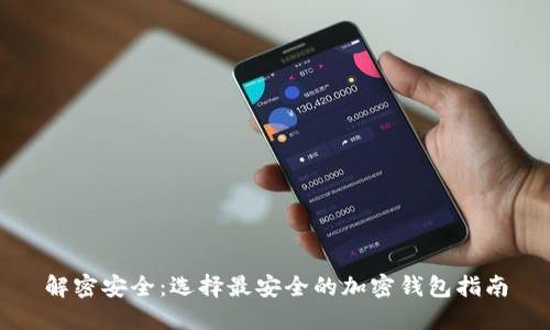 解密安全：选择最安全的加密钱包指南