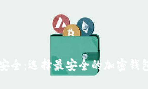 解密安全：选择最安全的加密钱包指南
