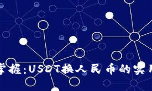轻松掌握：USDT换人民币的实用指南