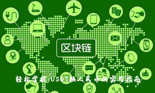 轻松掌握：USDT换人民币的实用指南