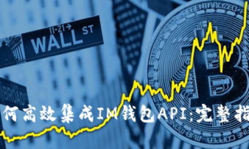 如何高效集成IM钱包API：完整指南