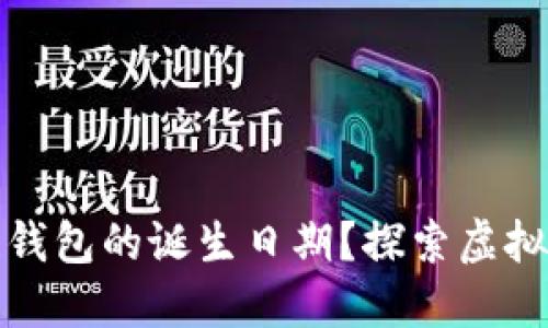 如何追溯区块链钱包的诞生日期？探索虚拟货币的数字时代