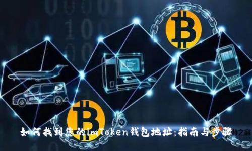 如何找到您的imToken钱包地址：指南与步骤