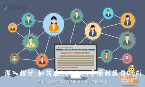深入探讨：如何在imToken中顺利操作DeFi