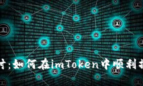 深入探讨：如何在imToken中顺利操作DeFi