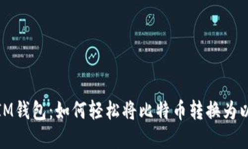 破解IM钱包：如何轻松将比特币转换为以太坊