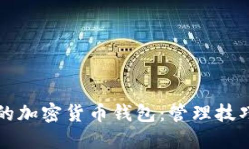 轻松掌控你的加密货币钱包：管理技巧与最佳实践
