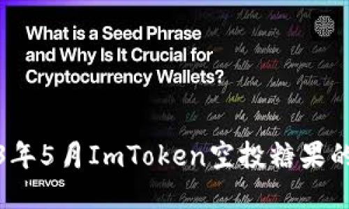 揭秘2023年5月ImToken空投糖果的获取攻略