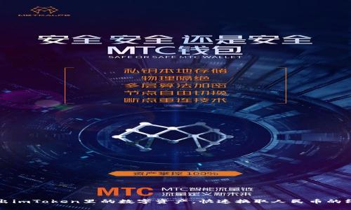 轻松卖出imToken里的数字资产，快速换取人民币的终极指南