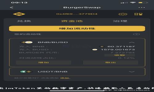 轻松卖出imToken里的数字资产，快速换取人民币的终极指南