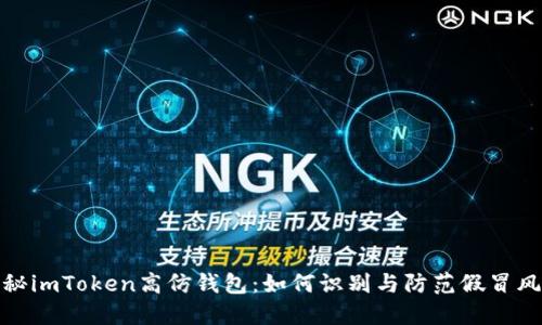 揭秘imToken高仿钱包：如何识别与防范假冒风险