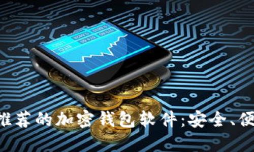 国内用户推荐的加密钱包软件：安全、便捷、功能全