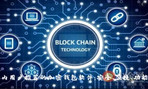 国内用户推荐的加密钱包软件：安全、便捷、功能全
