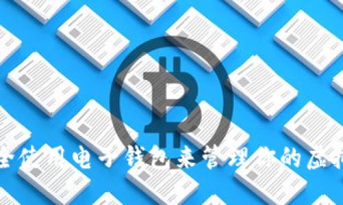 如何安全使用电子钱包来管理你的虚拟币资产