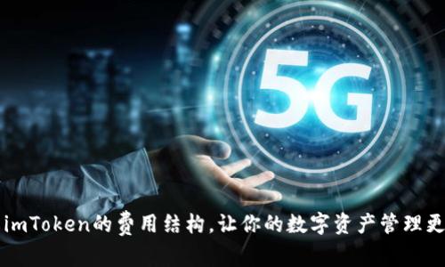 了解imToken的费用结构，让你的数字资产管理更高效