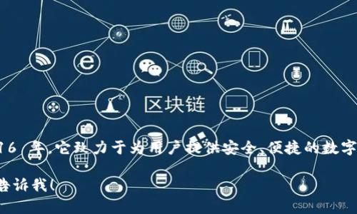 imToken 是一个多链数字资产钱包，成立于 2016 年。它致力于为用户提供安全、便捷的数字资产管理服务，支持多种区块链资产和DeFi应用。

如果你有其他问题或需要深入了解某个方面，请告诉我！