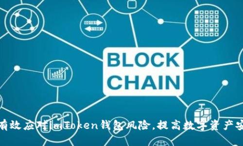 如何有效应对imToken钱包风险，提高数字资产安全性