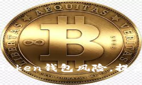 如何有效应对imToken钱包风险，提高数字资产安全性