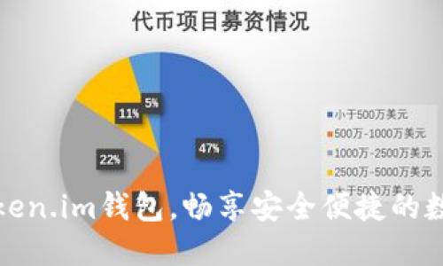 轻松注册Token.im钱包，畅享安全便捷的数字资产管理