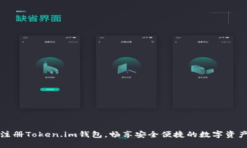轻松注册Token.im钱包，畅享安全便捷的数字资产管理