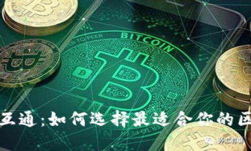 探索天下互通：如何选择最适合你的区块链钱包