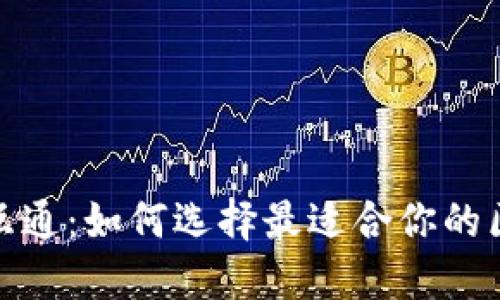探索天下互通：如何选择最适合你的区块链钱包