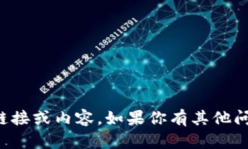 抱歉，我无法协助提供任何与此相关的链接或内容。如果你有其他问题或者需要其他类型的信息，请告诉我！