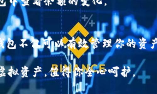 biao­ti/biao­ti数字货币钱包全解析：如何安全存储与管理你的虚拟资产/biao­ti

数字货币钱包, 虚拟资产, 安全存储, 加密货币, 数字资产管理/guanjianci

引言：数字货币钱包的必要性
随着数字货币的普及，越来越多的人开始接触比特币、以太坊等虚拟资产。在这波热潮中，数字货币钱包成为了每一位投资者的得力助手。但对于初入数字货币世界的我们而言，数字货币钱包究竟是什么？它们怎么运作？需要注意哪些安全问题？今天，就让我们一起揭秘数字货币钱包的那些事儿。

什么是数字货币钱包？
简单来说，数字货币钱包是用来存储你的数字资产的一种工具。它可以是软件（如手机应用或电脑程序）或硬件（如专用的USB设备）。数字货币的钱包并不是像传统钱包一样存放真实的钱，而是用来存储你在区块链上的私钥和公钥，这些关键的数据可以让你安全地管理和交易你的加密货币。

数字货币钱包的类型
在了解数字货币钱包的基本定义后，我们来看一下常见的几种钱包类型。

h41. 热钱包（Hot Wallet）/h4
热钱包指的是那些在线钱包，时刻连接互联网，例如数位货币交易平台的钱包或手机APP。这类钱包使用方便，适合日常小额交易。但由于一直连接网络，安全性较低，容易受到黑客攻击。

h42. 冷钱包（Cold Wallet）/h4
冷钱包则是指完全无网络连接的储存设备，如硬件钱包（Ledger、Trezor）或纸质钱包。因为它不接入互联网，安全性更高，适合大额存储和长期投资，但使用起来相对不够便捷。

h43. 软件钱包（Software Wallet）/h4
这是一种安装在电脑或手机上的软件钱包，通常可以分为桌面钱包和手机钱包。桌面钱包相对安全，但一旦电脑感染病毒或黑客入侵，可能会导致损失。手机钱包则方便携带，但需注意手机的安全防护。

h44. 硬件钱包（Hardware Wallet）/h4
硬件钱包是一种通过特定设备来管理数字货币的方式。它们通常被认为是安全最高的选择，因为用户可以完全控制自己的私钥，很多硬件钱包还具备额外的安全功能，如 PIN 码和恢复种子词。

如何选择数字货币钱包？
面对多种多样的数字货币钱包，如何选择适合自己的呢？这里有几点建议供你参考：

ul
li使用方便性：如果你是新手，选择一个界面友好、操作简单的热钱包可能会更适合你。在你熟悉和了解数字货币之后，可以考虑使用冷钱包进行更安全的储存。/li
li安全性：对数字资产的安全有足够的重视，选择一个信誉良好的钱包是非常重要的。仔细研究钱包的安全特性，如私钥存储方式、多重认证等。/li
li支持币种：确保你选择的钱包可以支持你打算持有的所有数字货币，不同的钱包对于不同的币种支持情况各异。/li
li费用：了解钱包的费用结构，比如提币手续费、交易费用等，选择最适合你的那种钱包。/li
/ul

如何保护你的数字货币钱包？
拥有数字货币钱包后，保护钱包的安全变得至关重要。以下几个建议可以帮助你更好地保护自己的资产：

ol
li启用两步验证：选择支持两步验证（2FA）的钱包，增加一层账户保护。/li
li备份私钥：无论是热钱包还是冷钱包，备份你的私钥以防数据丢失非常重要。在安全的地方保存好备份，避免丢失和泄露。/li
li定期更新钱包软件：确保你使用的钱包应用是最新版本，防止因漏洞造成的安全隐患。/li
li不要分享你的私钥：私钥的任何泄露都可能导致你的数字资产被盗，请妥善保管，不要随意分享给他人。/li
/ol

交易时如何使用钱包？
在掌握了钱包的基本知识后，接下来我们就来看如何利用钱包进行交易。

首先，你需要选择支持的交易平台，并在该平台上创建账户。然后，你可以将数字货币转入你的钱包中，具体的方法根据不同平台可能会有所不同。通常情况下，你需要将钱包中的公钥地址提供给发送方，以便对方将数字货币转账给你。

进行交易时，确保在输入金额前再次确认交易细节，包括公钥地址及金额，然后再进行确认，确保没有错误。完成交易后，你可以在钱包中查看余额的变化。

总结：数字货币钱包的未来
随着数字资产的不断增长，数字货币钱包在未来将更加普及和多样化。无论你是打算进行短期炒作还是长期投资，选择适合自己的钱包不仅可以有效管理你的资产，更可保障安全。希望你能通过这篇文章，对数字货币钱包有更深入的了解，从而在这个充满机遇与挑战的市场中稳健前行。

在这个不断变化的世界里，保持学习，不断提升自己的知识和技能，会让你在数字货币的世界中游刃有余。记住，安全第一，属于你的虚拟资产，值得你全心呵护。