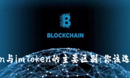 MyToken与imToken的主要区别：你该选择哪个？