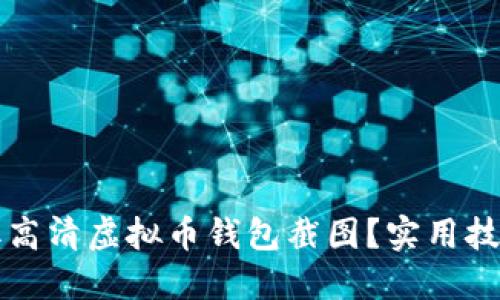 如何轻松获取高清虚拟币钱包截图？实用技巧与工具推荐