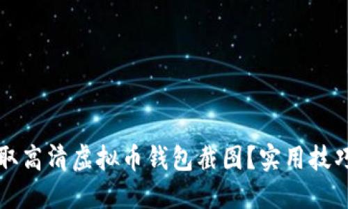 如何轻松获取高清虚拟币钱包截图？实用技巧与工具推荐