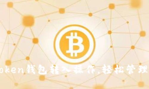 快速掌握imToken钱包转入操作，轻松管理你的数字资产