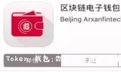 揭秘IM Token 钱包：你的数字资产安全守卫者