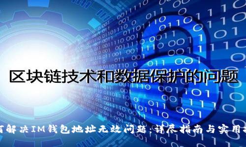 如何解决IM钱包地址无效问题：详尽指南与实用技巧
