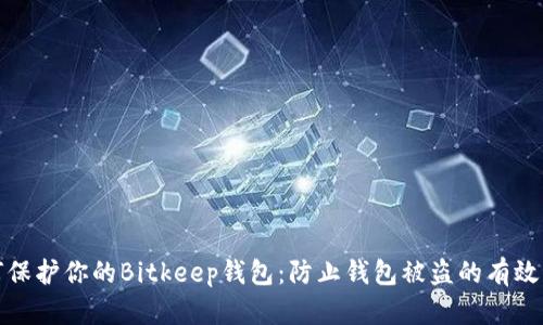 如何保护你的Bitkeep钱包：防止钱包被盗的有效策略
